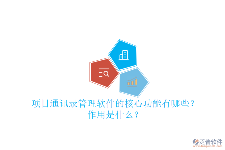 項(xiàng)目通訊錄管理軟件的核心功能有哪些？作用是什么？