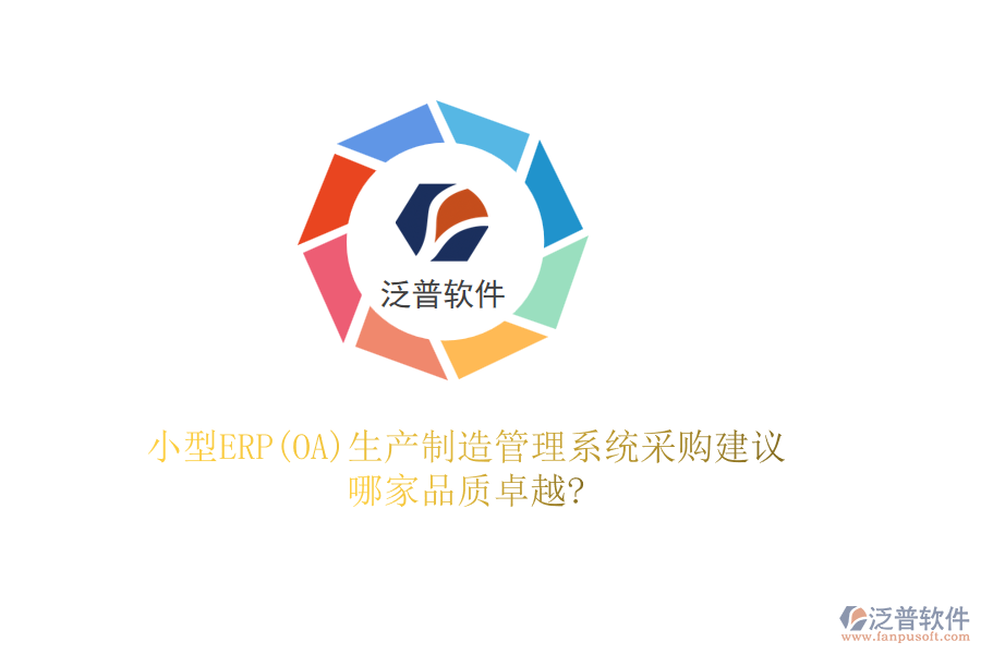 小型ERP(OA)生產(chǎn)制造管理系統(tǒng)采購建議，哪家品質(zhì)卓越?