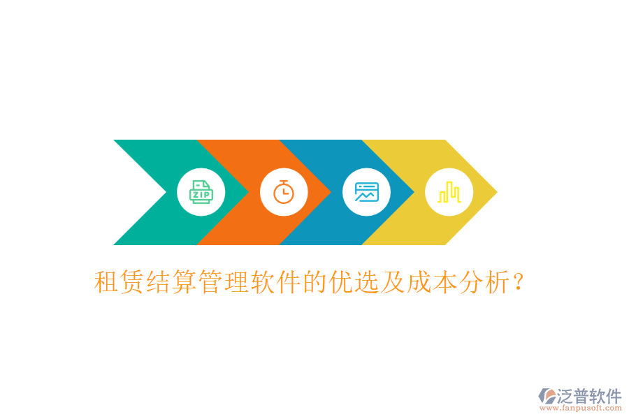 租賃結(jié)算管理軟件的優(yōu)選及成本分析？