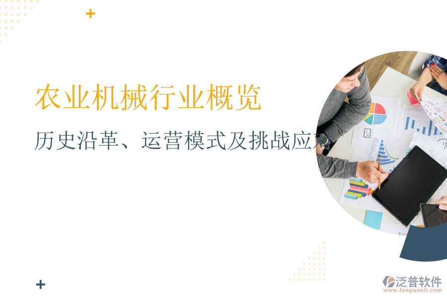 農(nóng)業(yè)機(jī)械行業(yè)概覽：歷史沿革、運(yùn)營模式及挑戰(zhàn)應(yīng)對