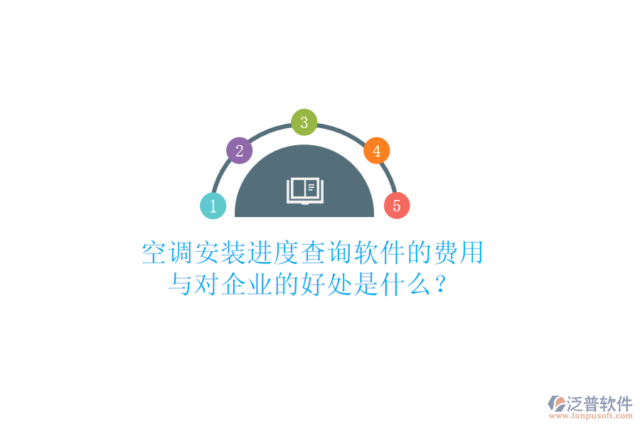 空調(diào)安裝進(jìn)度查詢軟件的費(fèi)用與對(duì)企業(yè)的好處是什么？