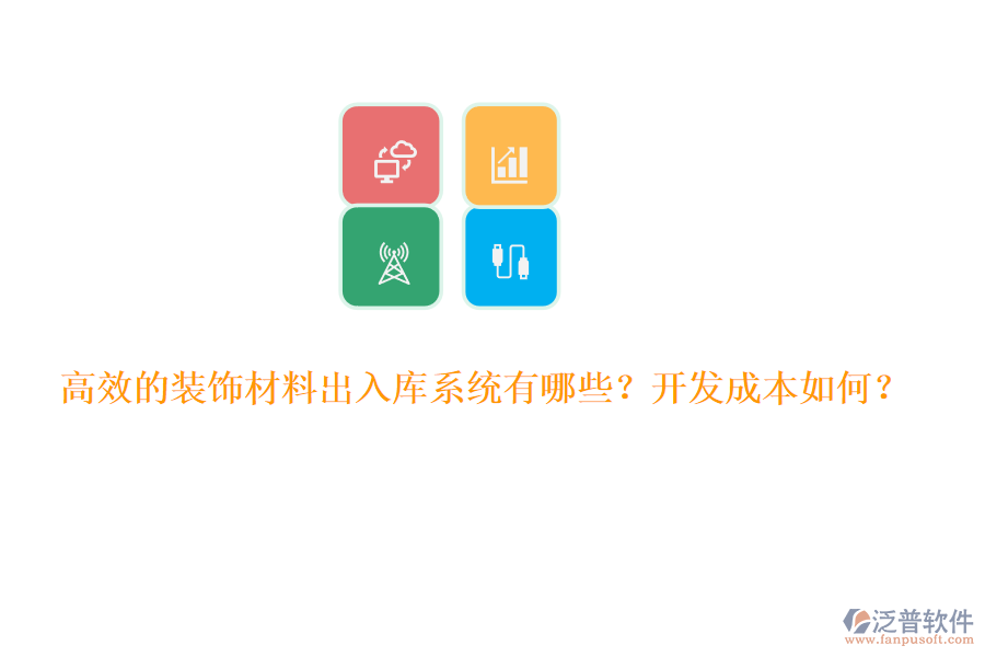 高效的裝飾材料出入庫系統(tǒng)有哪些？開發(fā)成本如何？
