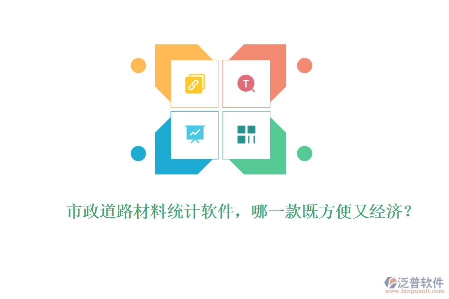市政道路材料統(tǒng)計軟件，哪一款既方便又經(jīng)濟？