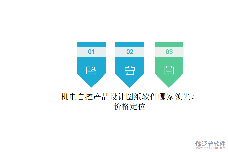 機(jī)電自控產(chǎn)品設(shè)計(jì)圖紙軟件哪家領(lǐng)先？.png