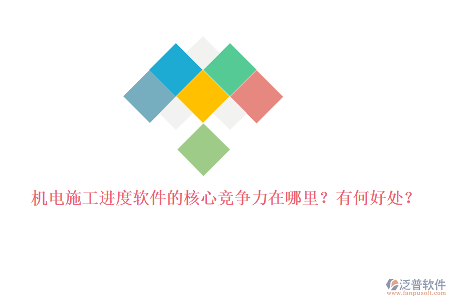 機(jī)電施工進(jìn)度軟件的核心競(jìng)爭(zhēng)力在哪里？有何好處？