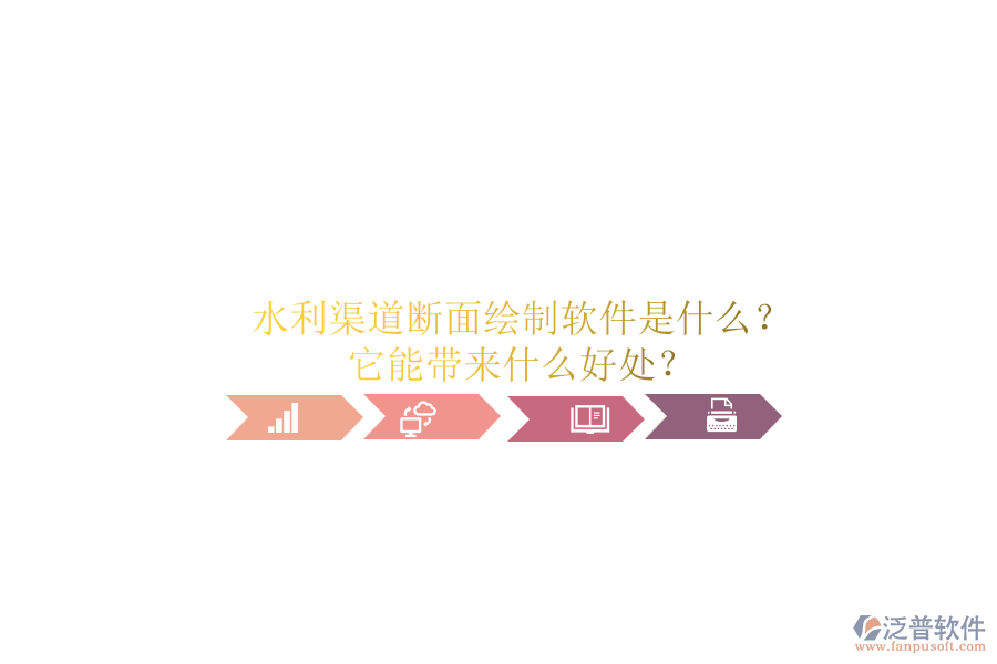 水利渠道斷面繪制軟件是什么？它能帶來什么好處？