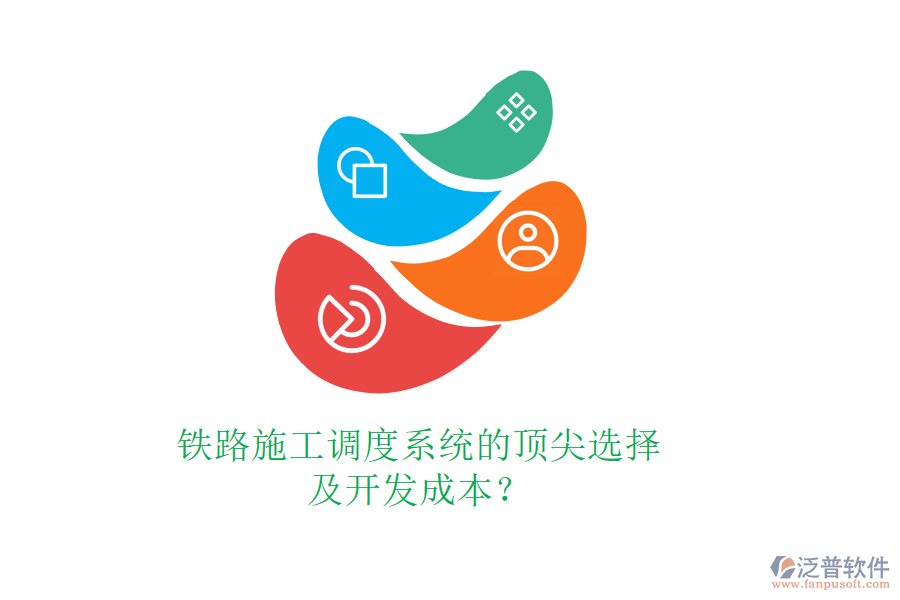 鐵路施工調(diào)度系統(tǒng)的頂尖選擇及開發(fā)成本？