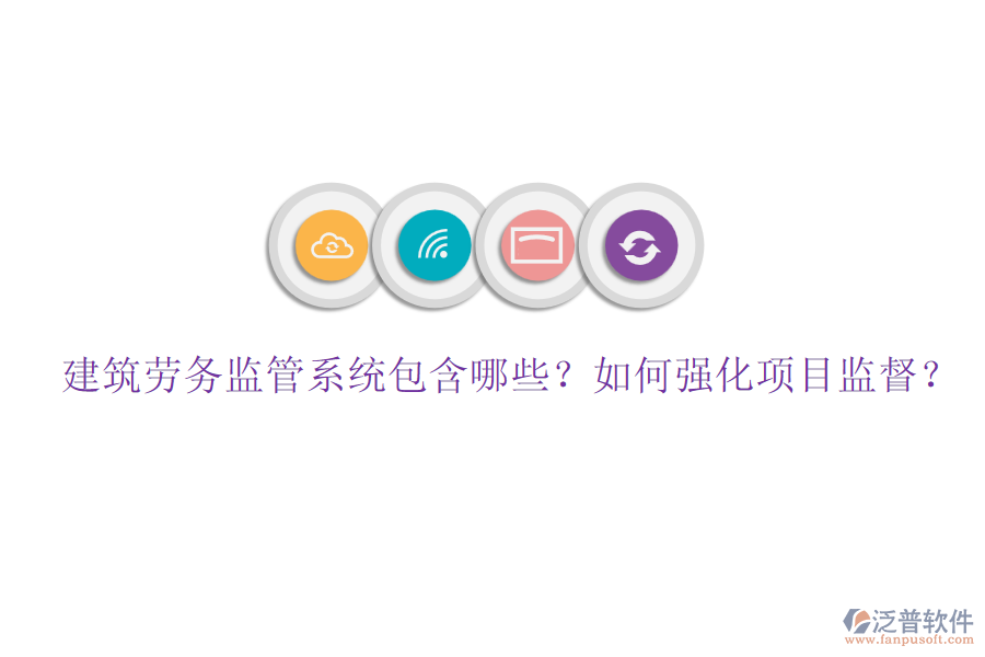 建筑勞務(wù)監(jiān)管系統(tǒng)包含哪些？如何強化項目監(jiān)督？