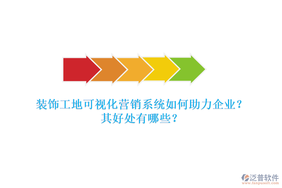 裝飾工地可視化營銷系統(tǒng)如何助力企業(yè)？其好處有哪些？