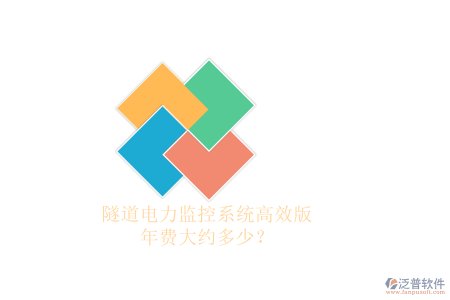 隧道電力監(jiān)控系統(tǒng)高效版，年費(fèi)大約多少？