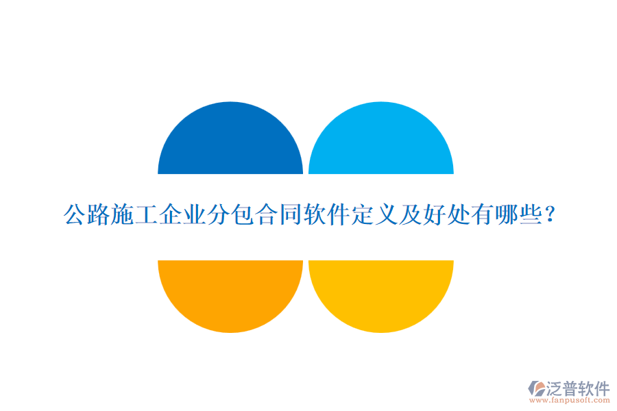 公路施工企業(yè)分包合同軟件定義及好處有哪些？