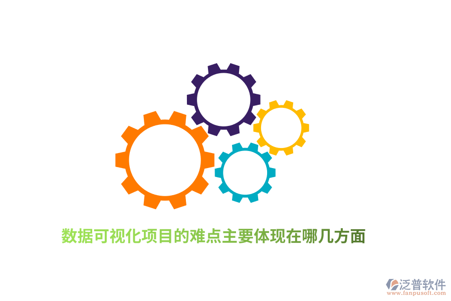 數(shù)據(jù)可視化項(xiàng)目的難點(diǎn)主要體現(xiàn)在哪幾方面？