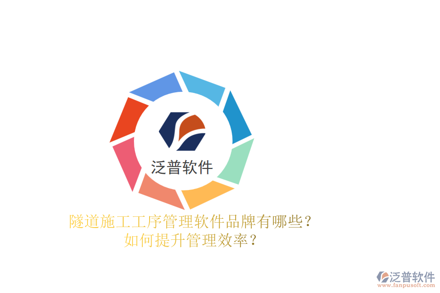 隧道施工工序管理軟件品牌有哪些？如何提升管理效率？