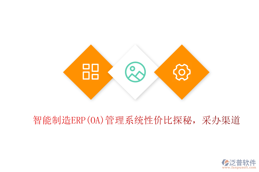 智能制造ERP(OA)管理系統(tǒng)性?xún)r(jià)比探秘，采辦渠道