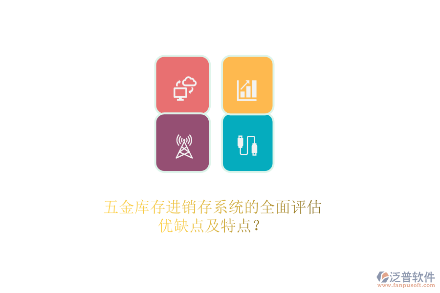 五金庫存<a href=http://www.alistair-chisholm.com/jinxiao/ target=_blank class=infotextkey>進(jìn)銷存</a>系統(tǒng)的全面評估：優(yōu)缺點(diǎn)及特點(diǎn)？