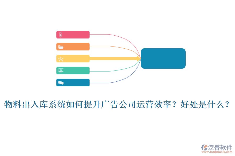物料出入庫(kù)系統(tǒng)如何提升廣告公司運(yùn)營(yíng)效率？好處是什么？