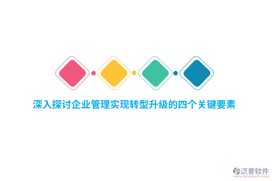 深入探討<a href=http://www.alistair-chisholm.com/gongsi/xt/ target=_blank class=infotextkey>企業(yè)管理</a>實(shí)現(xiàn)轉(zhuǎn)型升級(jí)的四個(gè)關(guān)鍵要素