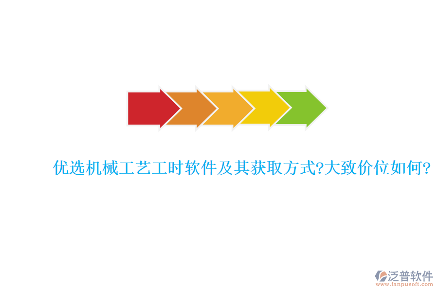 優(yōu)選機(jī)械工藝工時(shí)軟件及其獲取方式?大致價(jià)位如何?