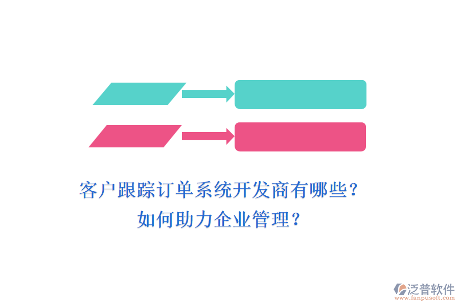 客戶跟蹤訂單系統(tǒng)開發(fā)商有哪些？如何助力企業(yè)管理？