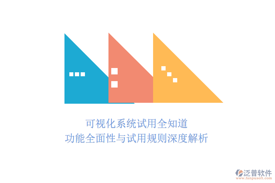 可視化系統試用全知道：功能全面性與試用規(guī)則深度解析