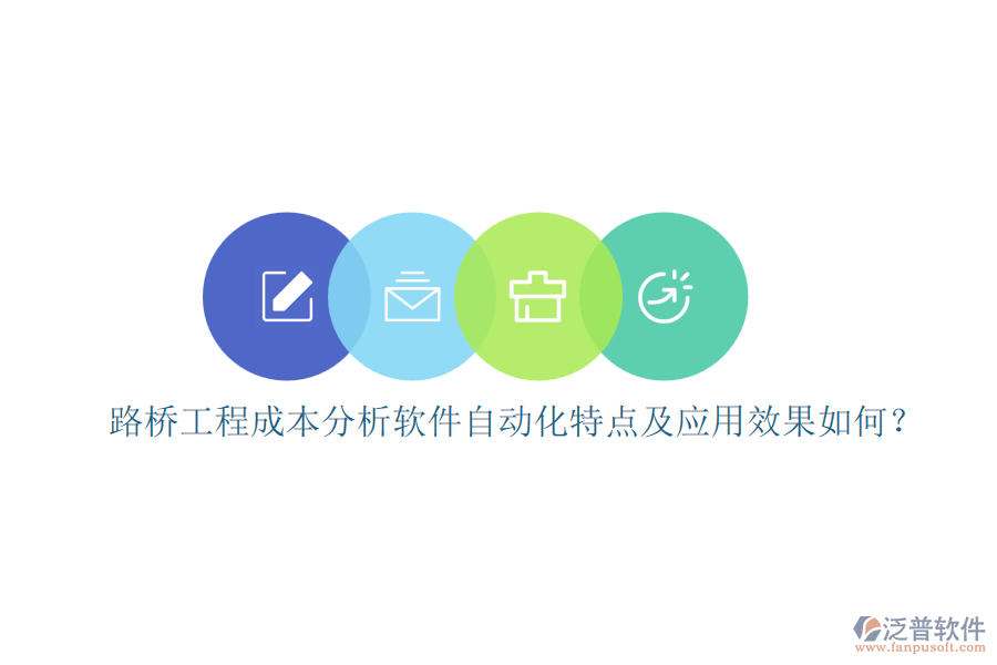 路橋工程成本分析軟件自動(dòng)化特點(diǎn)及應(yīng)用效果如何？