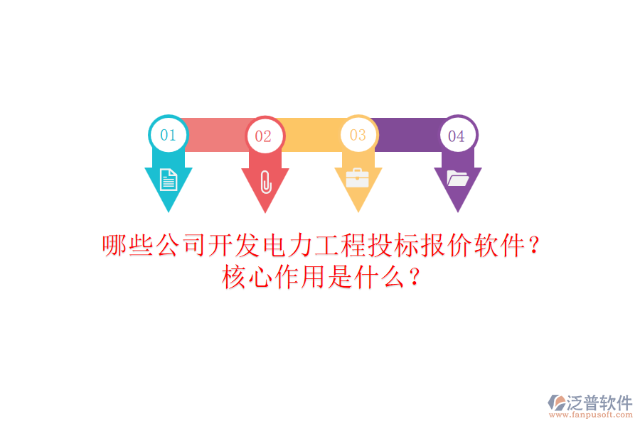 哪些公司開發(fā)電力工程投標(biāo)報(bào)價(jià)軟件？核心作用是什么？