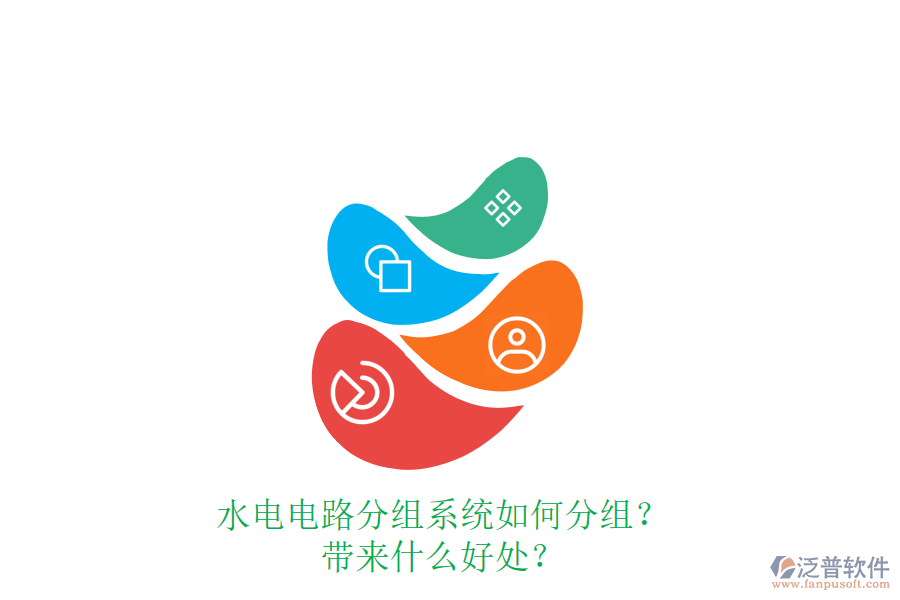 水電電路分組系統(tǒng)如何分組？帶來什么好處？
