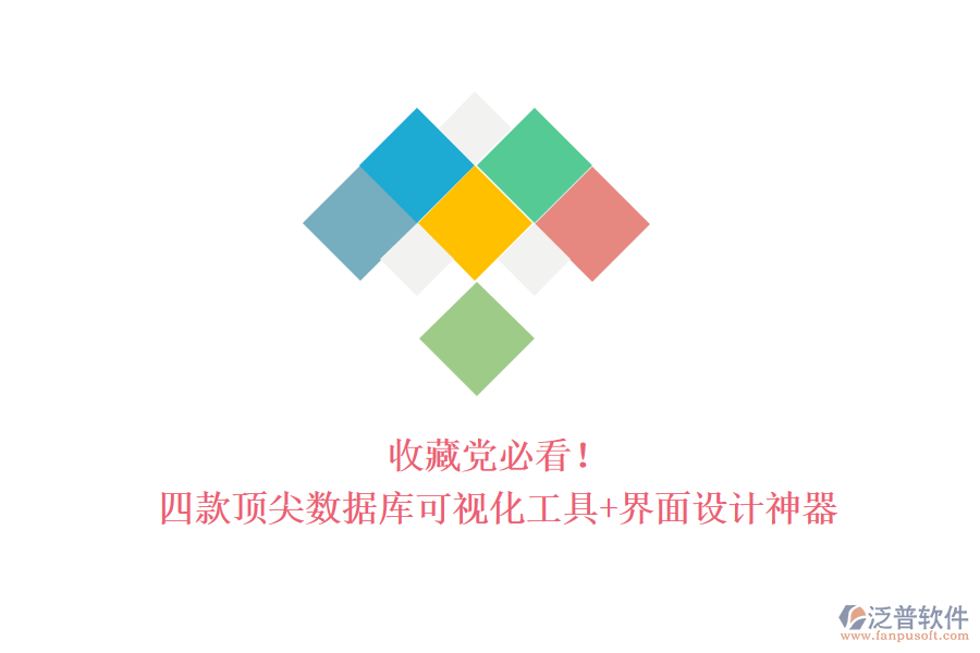 收藏黨必看！四款頂尖數(shù)據(jù)庫(kù)可視化工具+界面設(shè)計(jì)神器