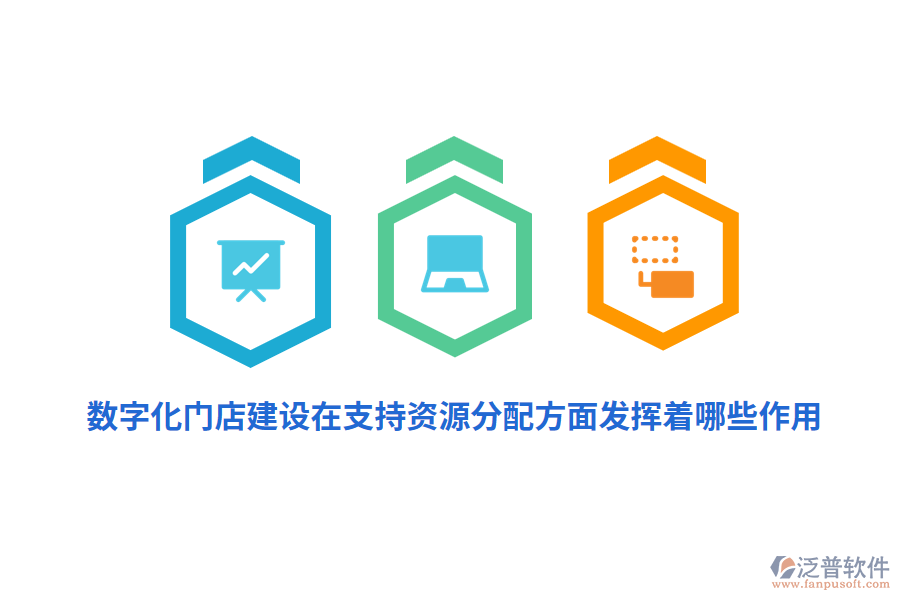 數字化門店建設在支持資源分配方面發(fā)揮著哪些作用？