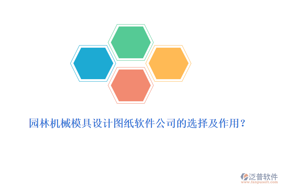 園林機械模具設計圖紙軟件公司的選擇及作用？