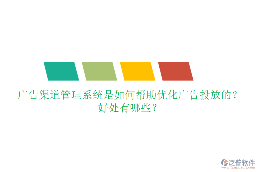 廣告渠道管理系統(tǒng)是如何幫助優(yōu)化廣告投放的？好處有哪些？