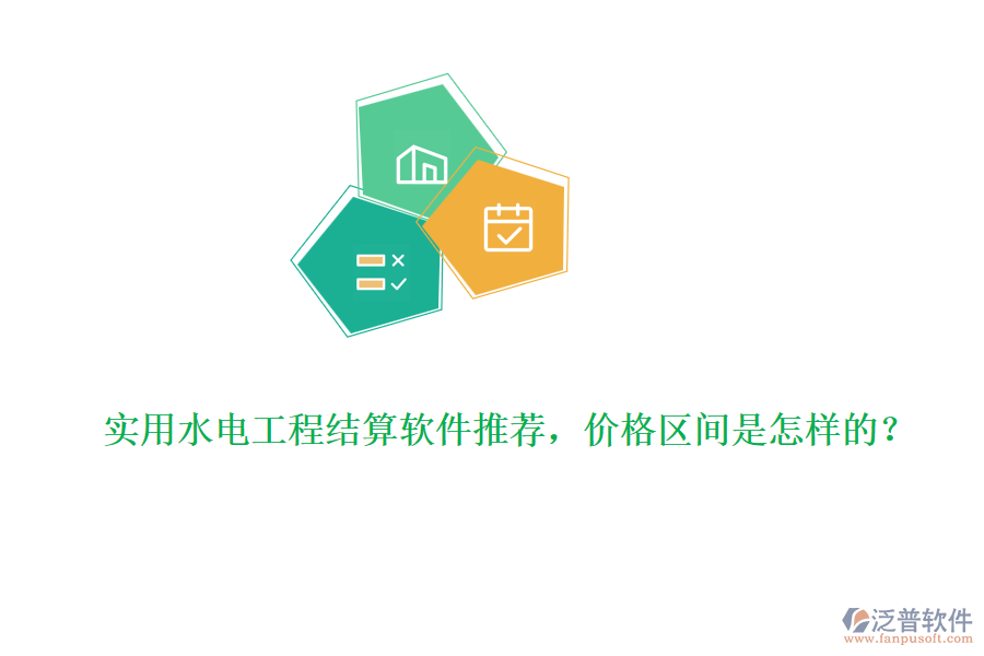 實(shí)用水電工程結(jié)算軟件推薦，價(jià)格區(qū)間是怎樣的？