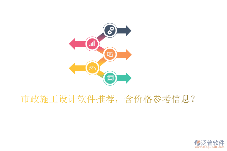 市政施工設(shè)計(jì)軟件推薦，含價(jià)格參考信息？