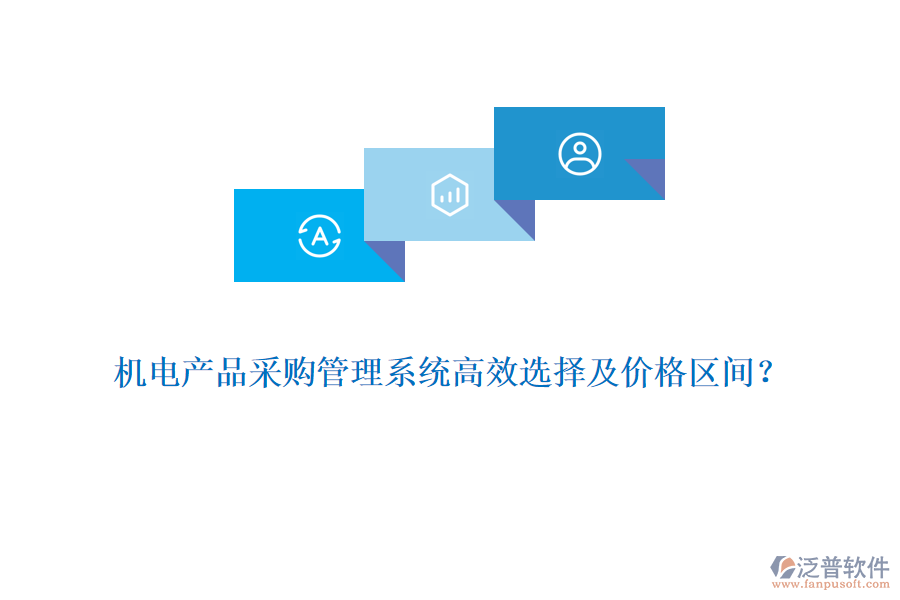機電產(chǎn)品采購管理系統(tǒng)高效選擇及價格區(qū)間？