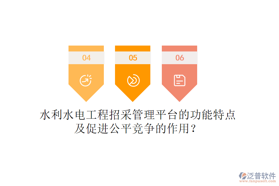 水利水電工程招采管理平臺的功能特點(diǎn)及促進(jìn)公平競爭的作用？