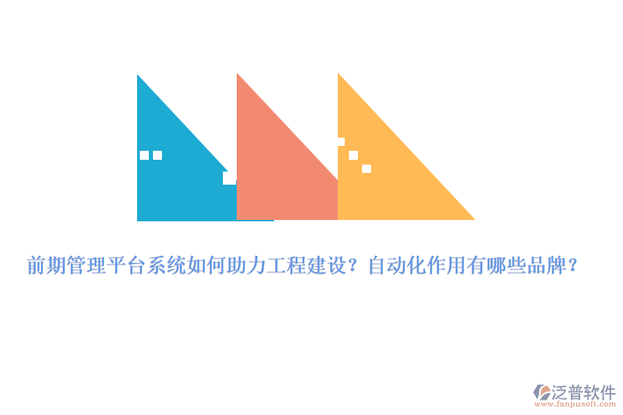 前期管理平臺(tái)系統(tǒng)如何助力工程建設(shè)？自動(dòng)化作用有哪些品牌？