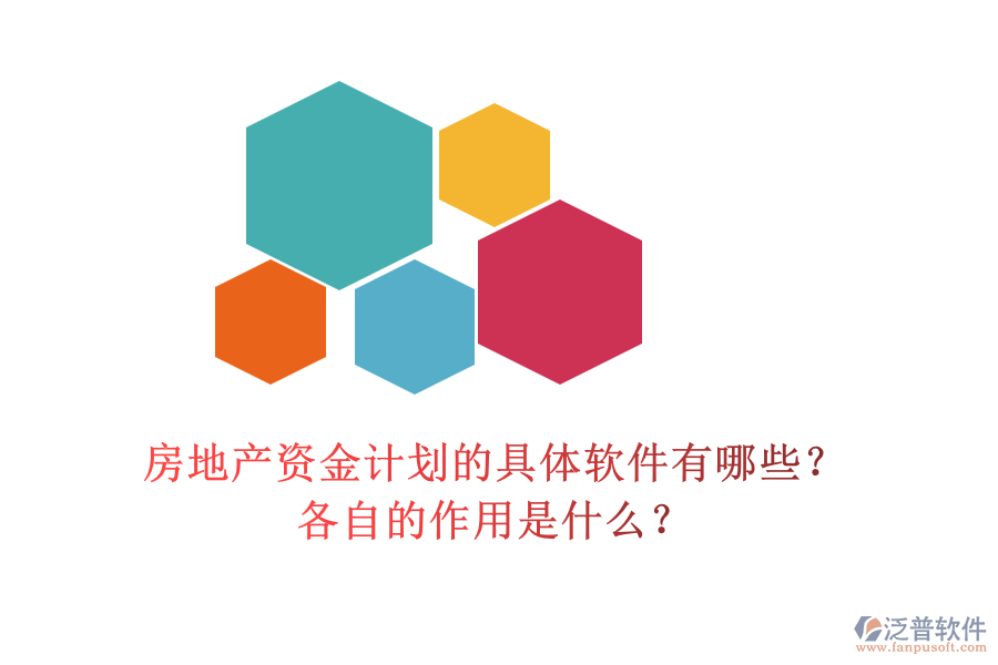 房地產(chǎn)資金計劃的具體軟件有哪些？各自的作用是什么？