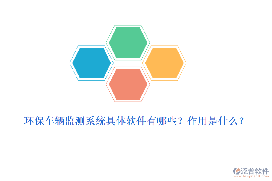 環(huán)保車輛監(jiān)測系統(tǒng)具體軟件有哪些？作用是什么？