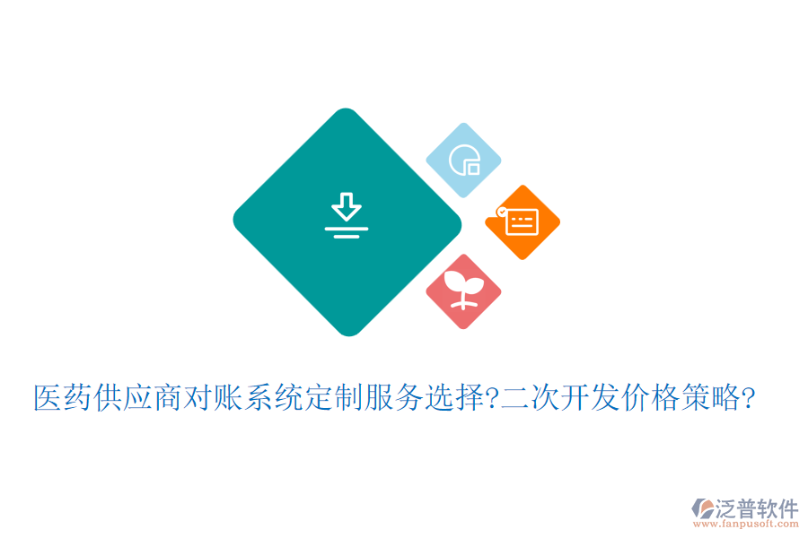 醫(yī)藥<a href=http://www.alistair-chisholm.com/fanpupm/gysgl/ target=_blank class=infotextkey>供應(yīng)商</a>對(duì)賬系統(tǒng)定制服務(wù)選擇?<a href=http://www.alistair-chisholm.com/Implementation/kaifa/ target=_blank class=infotextkey>二次開(kāi)發(fā)</a>價(jià)格策略?