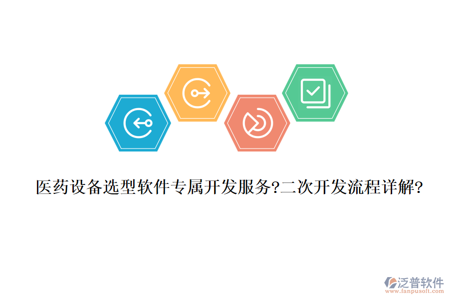 醫(yī)藥設(shè)備選型軟件專屬開(kāi)發(fā)服務(wù)?<a href=http://www.alistair-chisholm.com/Implementation/kaifa/ target=_blank class=infotextkey>二次開(kāi)發(fā)</a>流程詳解?
