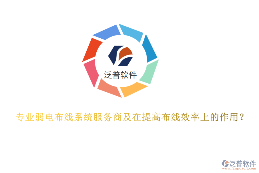專(zhuān)業(yè)弱電布線(xiàn)系統(tǒng)服務(wù)商及在提高布線(xiàn)效率上的作用？