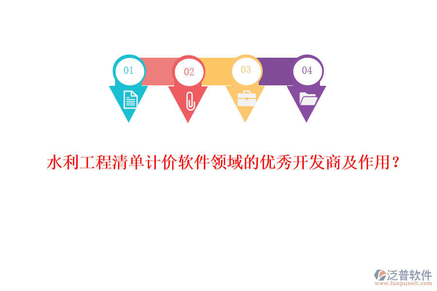 水利工程清單計(jì)價(jià)軟件領(lǐng)域的優(yōu)秀開發(fā)商及作用？