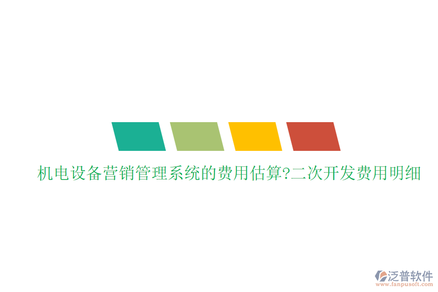 機(jī)電設(shè)備營(yíng)銷管理系統(tǒng)的費(fèi)用估算?<a href=http://www.alistair-chisholm.com/Implementation/kaifa/ target=_blank class=infotextkey>二次開(kāi)發(fā)</a>費(fèi)用明細(xì)
