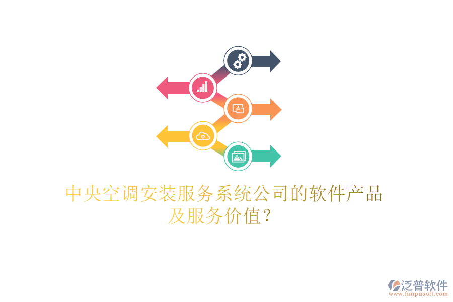 中央空調(diào)安裝服務(wù)系統(tǒng)公司的軟件產(chǎn)品及服務(wù)價值？
