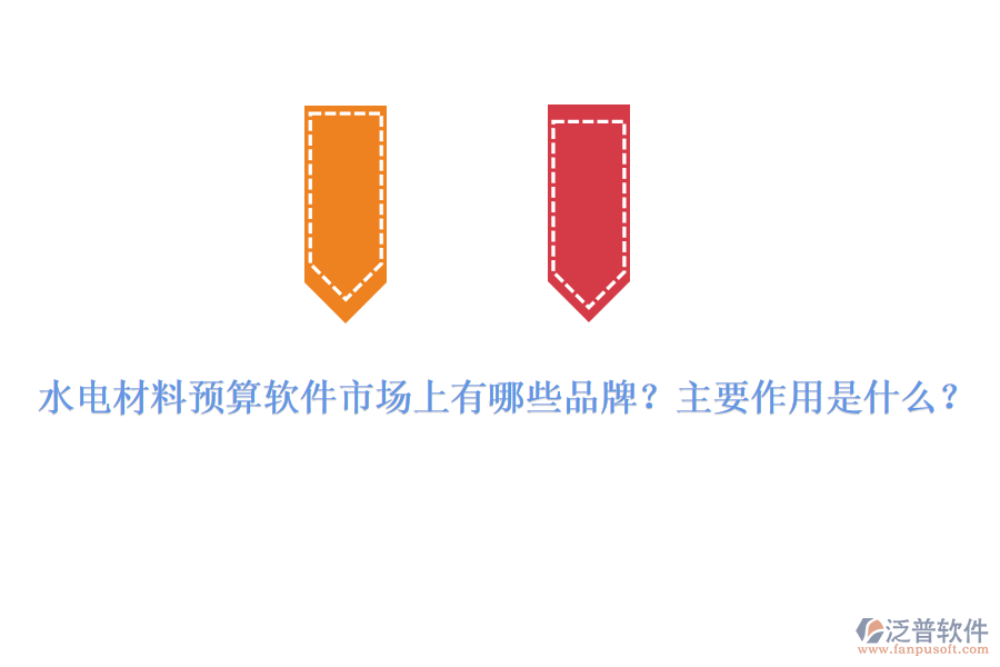 水電材料預(yù)算軟件市場上有哪些品牌？主要作用是什么？
