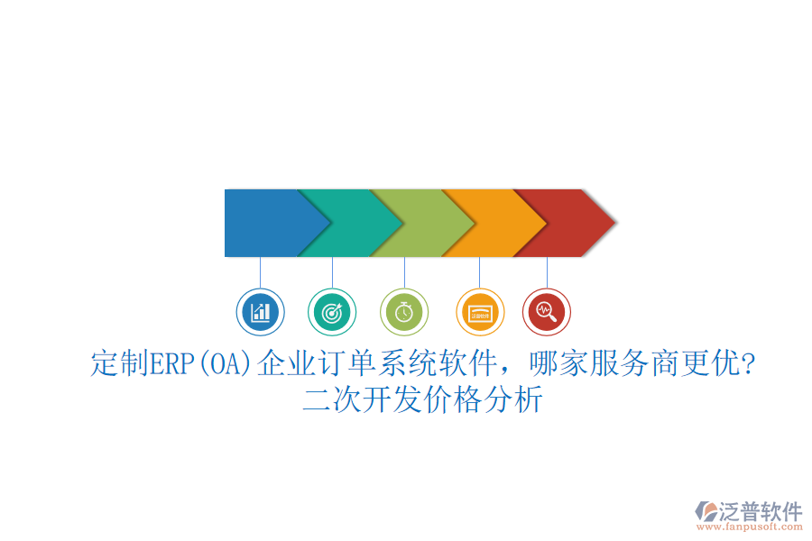 定制ERP(OA)企業(yè)訂單系統(tǒng)軟件，哪家服務(wù)商更優(yōu)?二次開發(fā)價格分析