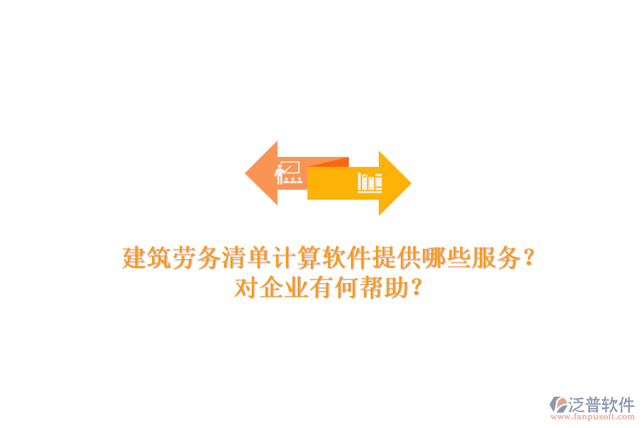 建筑勞務清單計算軟件提供哪些服務？對企業(yè)有何幫助？
