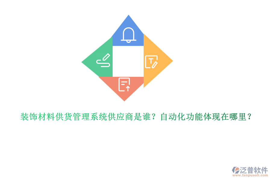 裝飾材料供貨管理系統(tǒng)供應(yīng)商是誰？自動化功能體現(xiàn)在哪里？