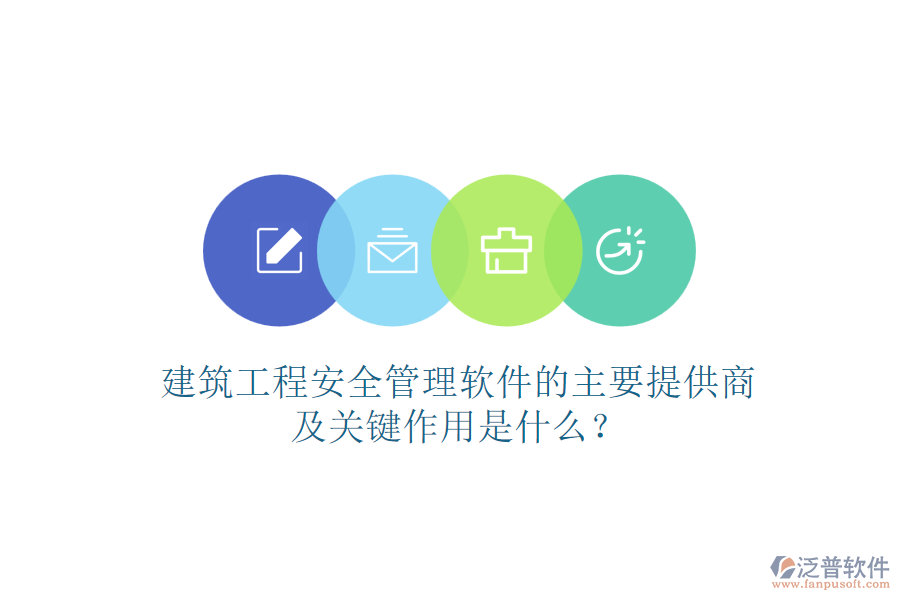 建筑工程安全管理軟件的主要提供商及關(guān)鍵作用是什么？