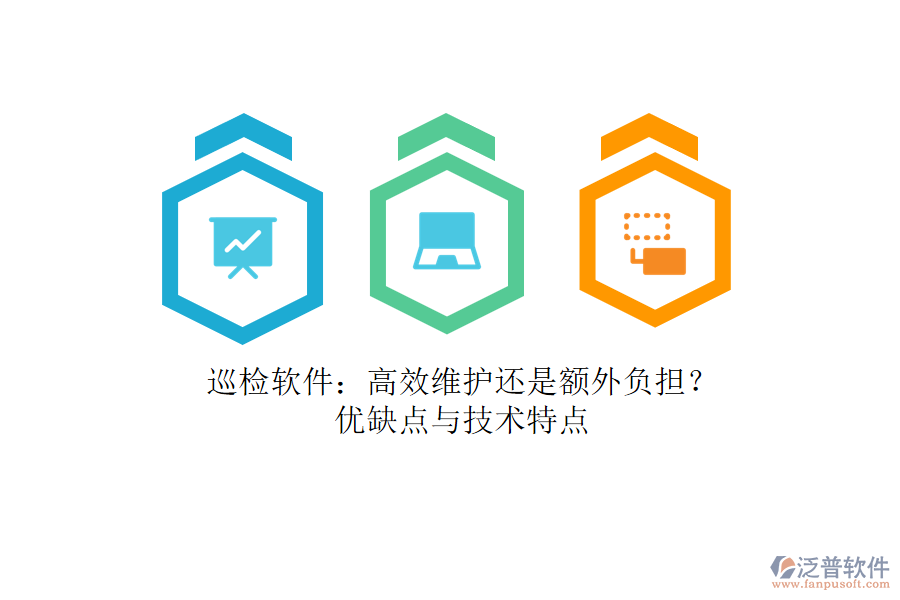 巡檢軟件：高效維護(hù)還是額外負(fù)擔(dān)？?jī)?yōu)缺點(diǎn)與技術(shù)特點(diǎn)